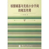 核酸碱基与无机小分子间的相互作用