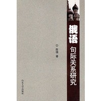 俄语句际关系研究