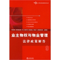 业主物权与物业管理法律政策解答