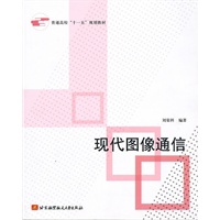 现代图像通信（十一五）