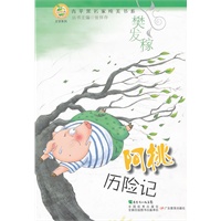 青苹果文库·文学系列：青苹果名家纯美书系·阿挑历险记