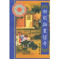 初刻拍案惊奇