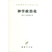 汉译世界学术名著丛书：神学政治论（精装）