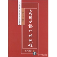 实用口语训练教程——江西省高等学校省级科研课题成果