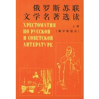 俄罗斯苏联文学名著选读（上册）（俄罗斯部分）