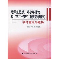 《毛泽东思想、邓小平理论和“三个代表”重要思想概论》学考重点与题典（马桂萍等）