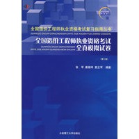 全国造价工程师执业资格考试全真模拟试卷(第三版)(2008全国造价工程师执业资格考试复习指南丛书)