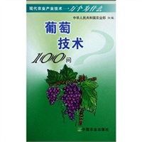 葡萄技术100问