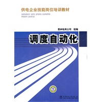 供电企业技能岗位培训教材 调度自动化