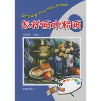 怎样画水粉画