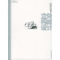 立体构成设计/艺术设计专业教材