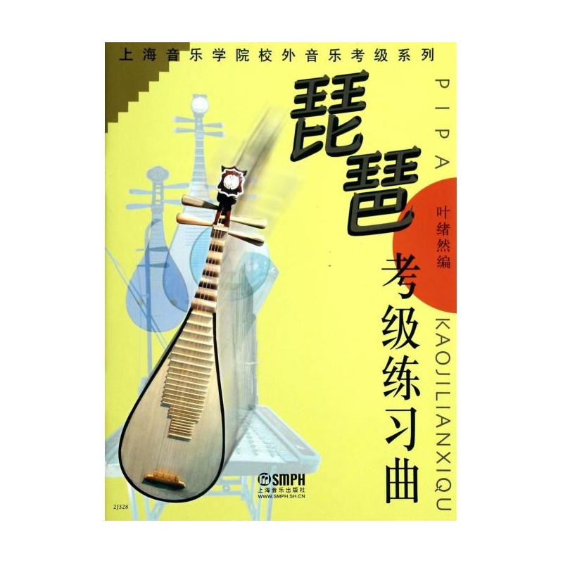【琵琶考级练习曲\/上海音乐学院校外音乐考级