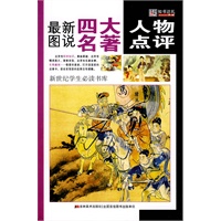 36开 16.8新世纪百科*最新图说四大名著人物点评
