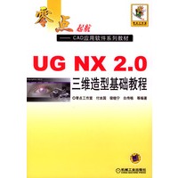 UG NX2.0三维造型基础教程