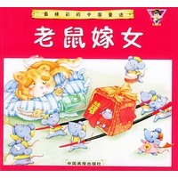老鼠嫁女（注音版）——最精彩的中国童话
