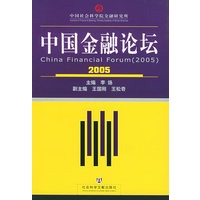 中国金融论坛（2005）
