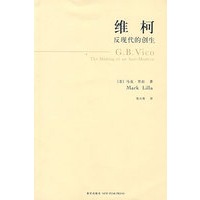 维柯反现代的创生