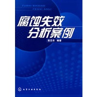 腐蚀失效分析案例