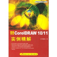 新编中文CorelDRAW10\11实例精解——经典软件实例精解系列