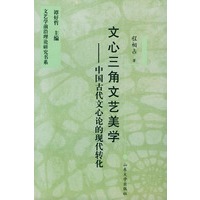 文心三角文艺美学：中国古代文心论的现代转化——文艺学前沿理论研究书系