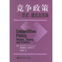 竞争政策:历史、理论及实践