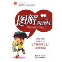 七年级数学（上）（江苏科技版）2010年6月印刷/图解新教材