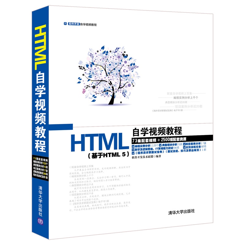 《HTML自学视频教程(配光盘)(软件开发自学视