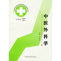 中医外科学 中医专业自考应试指南