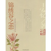 锦绣谷之恋