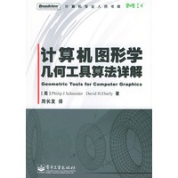 计算机图形学几何工具算法详解——计算机专业人员书库