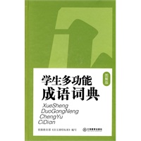 学生多功能成语词典（图解版）