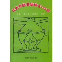 优生养胎安胎精方400首