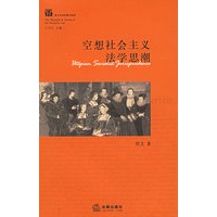 空想社会主义法学思潮
