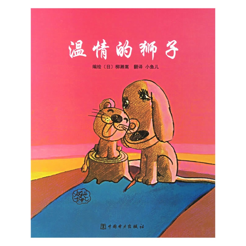 温情的狮子