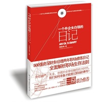 一个外企女白领的日记（中国首部全景式外企500强白领职场生存日记，披露培训师不会教的职场“潜则”。）