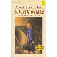 女儿背后的爸爸-剖析鲜为人知的父女关系