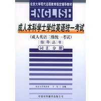 成人英语三级统一考试指导丛书：词汇分册——成人本科学士学位英语统一考试