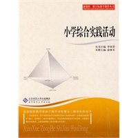 新课程三维目标教学操作丛书 小学综合实践活动