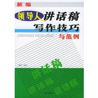 新编领导人讲话稿写作技巧与范例