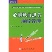 心脑缺血患者麻醉管理——麻醉科医师实用手册