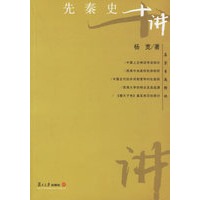 先秦史十讲——名家专题精讲