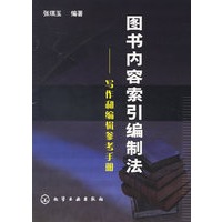 图书内容索引编制法:写作和编辑参考手册