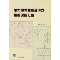 电力电子基础标准及编制说明汇编