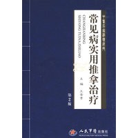 常见病实用推拿治疗(第二版)