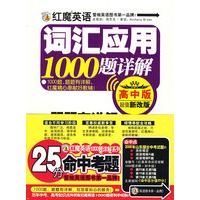 红魔英语词汇应用1000题详解(高中版)
