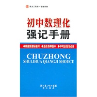初中数理化强记手册