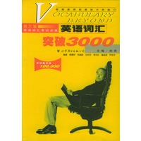英语词汇突破3000(四六级英语词汇考级必备)