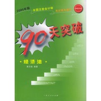 90天突破：经济法——2005年版全国注册会计师考试辅导教材