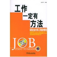 工作一定有方法：实现企业与员工双赢的捷径