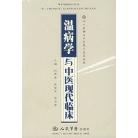 温病学与中医现代临床